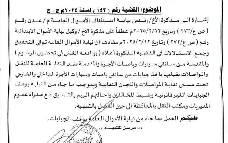 مدير امن عدن يوجه شرطة السير وجميع الشرط بإيقاف الجبايات والسندات النقابية