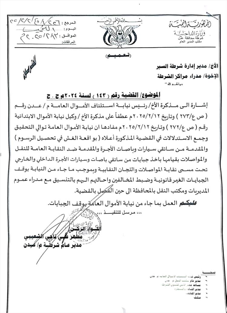 مدير امن عدن يوجه شرطة السير وجميع الشرط بإيقاف الجبايات والسندات النقابية