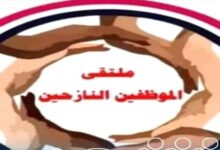 ملتقى الموظفين النازحين يدعو إلى وحدة الصف لإنتزاع الحقوق ويحذر من المساس بها.