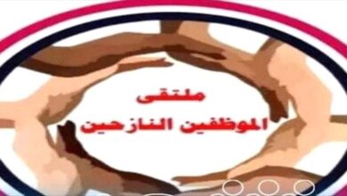 ملتقى الموظفين النازحين يدعو إلى وحدة الصف لإنتزاع الحقوق ويحذر من المساس بها.