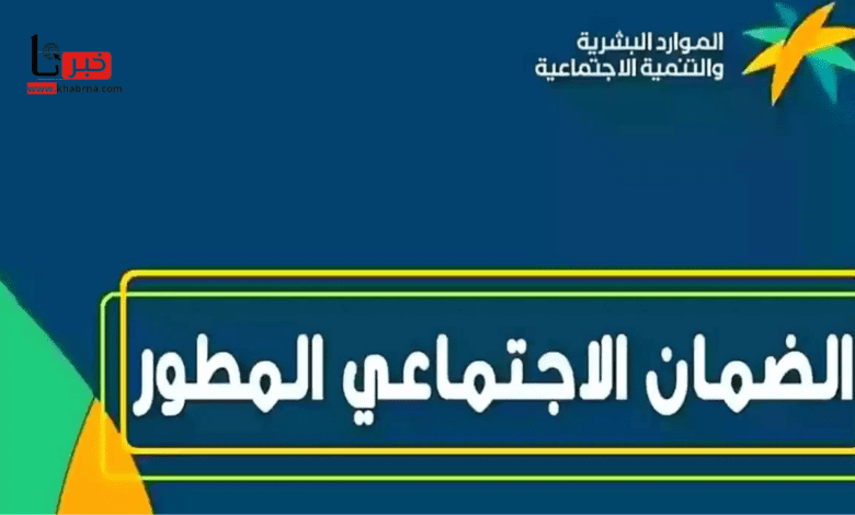 موعد إعلان أهلية الضمان الاجتماعي المطور الدفعة 39 لشهر مارس 2025.. تاريخ نزول الدعم للمؤهلين