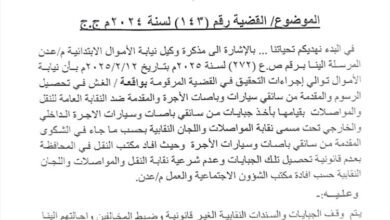 نيابة الاموال العامة توجة بأيقاف الجبايات والسندات النقابية وضبط المخالفين