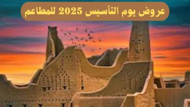 وجبات شهية بخصومات كبيرة.. أفضل عروض يوم التأسيس 2025 للمطاعم