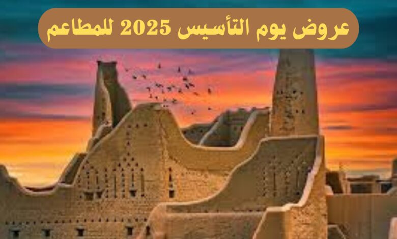 وجبات شهية بخصومات كبيرة.. أفضل عروض يوم التأسيس 2025 للمطاعم