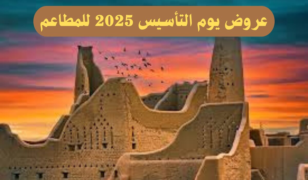 وجبات شهية بخصومات كبيرة.. أفضل عروض يوم التأسيس 2025 للمطاعم