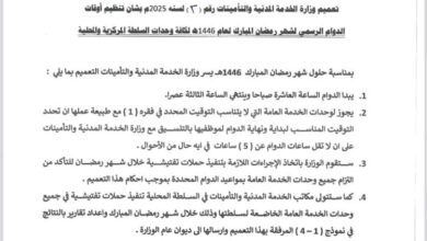 وزارة الخدمة المدنية تعلن مواعيد الدوام الرسمي خلال شهر رمضان المبارك