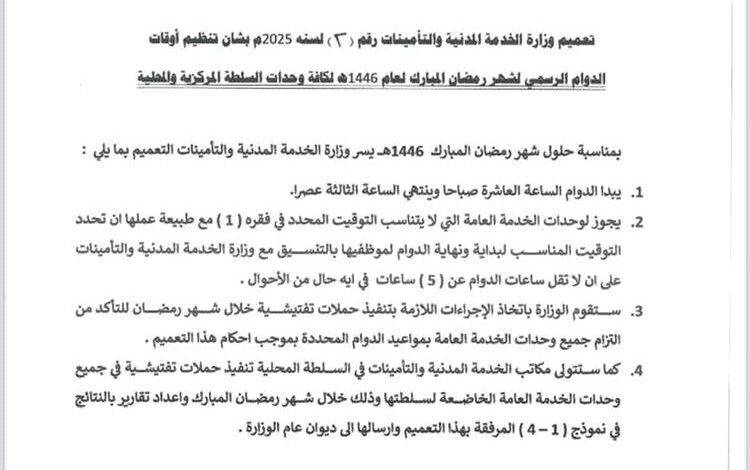 وزارة الخدمة المدنية تعلن مواعيد الدوام الرسمي خلال شهر رمضان المبارك