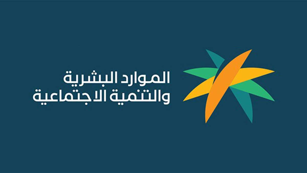 وزارة العمل والتنمية الاجتماعية توضح الفئات المستحقة من المكرمة الملكية في شهر رمضان 2025 وموعد صرف الدعم