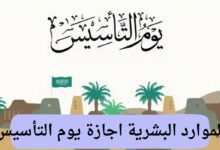 وزارة الموارد البشرية توضح ..  اجازة يوم التأسيس كم يوم للقطاع الحكومي والخاص