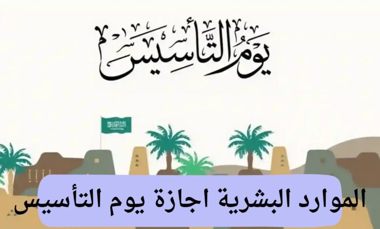 وزارة الموارد البشرية توضح ..  اجازة يوم التأسيس كم يوم للقطاع الحكومي والخاص