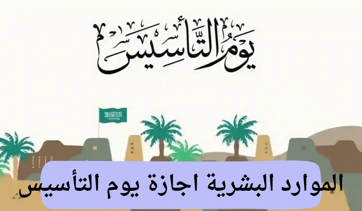 وزارة الموارد البشرية توضح ..  اجازة يوم التأسيس كم يوم للقطاع الحكومي والخاص