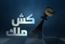 محمد-الأضرعي-يطل-بـ”كش-ملك”-ويوجه-سهامه-للحوثيين.-شاهد-الحلقات-كاملة-بجودة-عالية