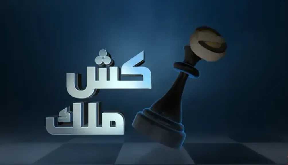 محمد-الأضرعي-يطل-بـ”كش-ملك”-ويوجه-سهامه-للحوثيين.-شاهد-الحلقات-كاملة-بجودة-عالية