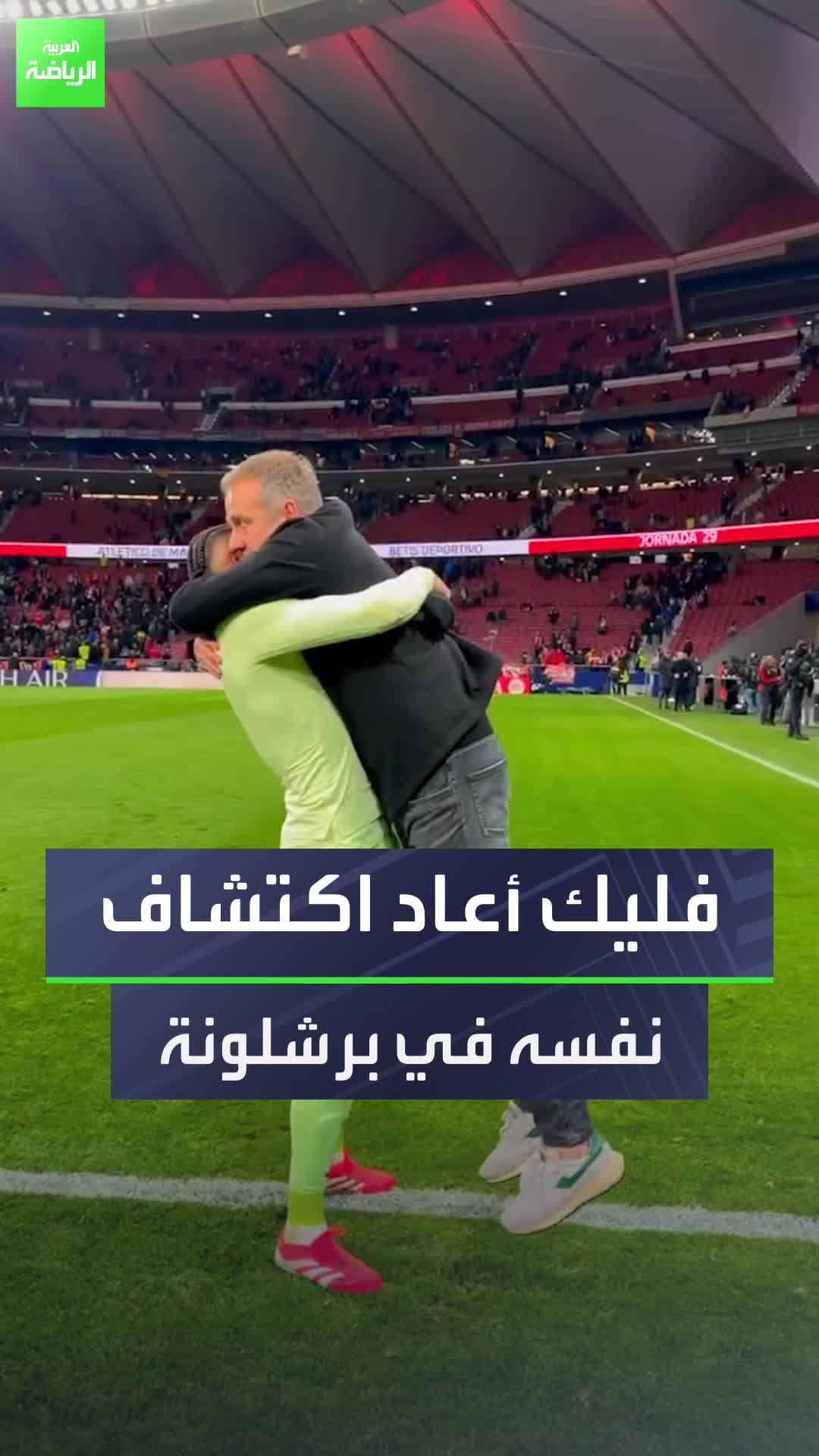 نسخة جديدة ومختلفة من هانزي فليك تظهر في برشلونة، على عكس ما كان عليه في بايرن ميونخ  Sportsontiktok