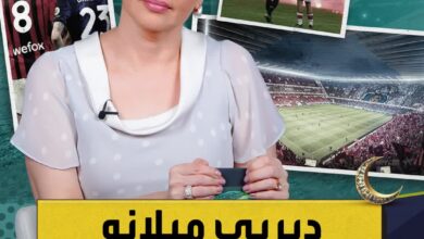 ديربي ميلانو ملعبي.. لا ملعبي أنا! حكايات الكرة.. الحلقة الخامسة والعشرون