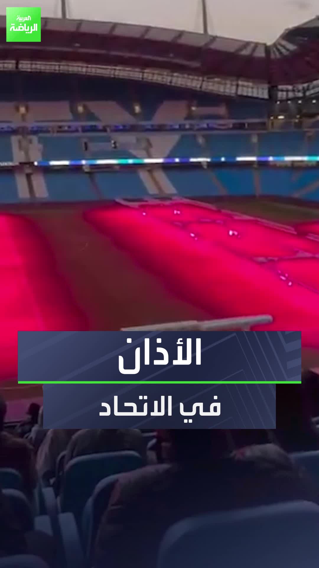 هكذا يبدو ملعب الاتحاد أثناء رفع الأذان في رمضان