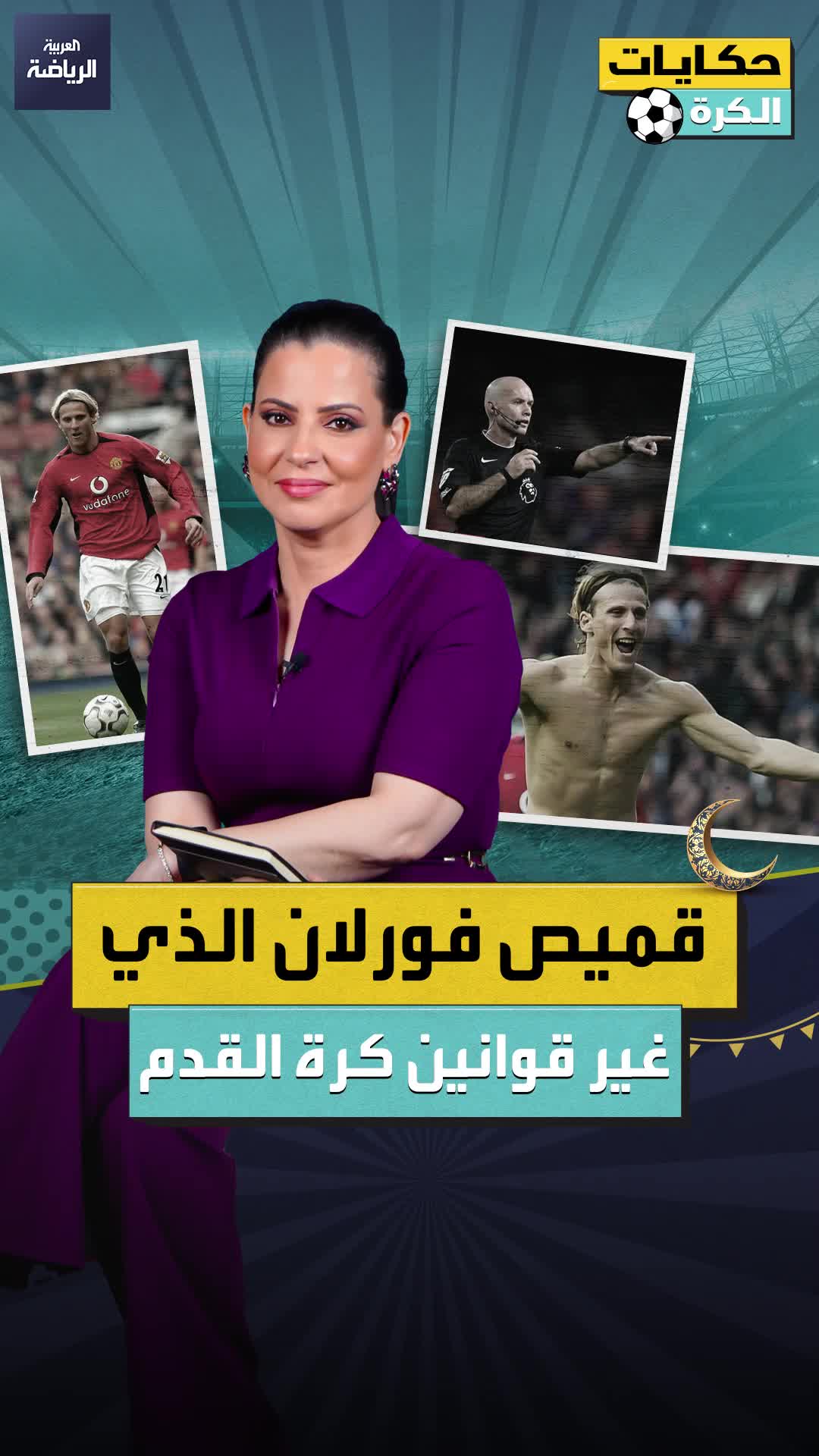 لماذا يحصل اللاعب على بطاقة صفراء حين يخلع قميصه؟ اسأل دييغو فورلان حكايات الكرة.. الحلقة العشرون