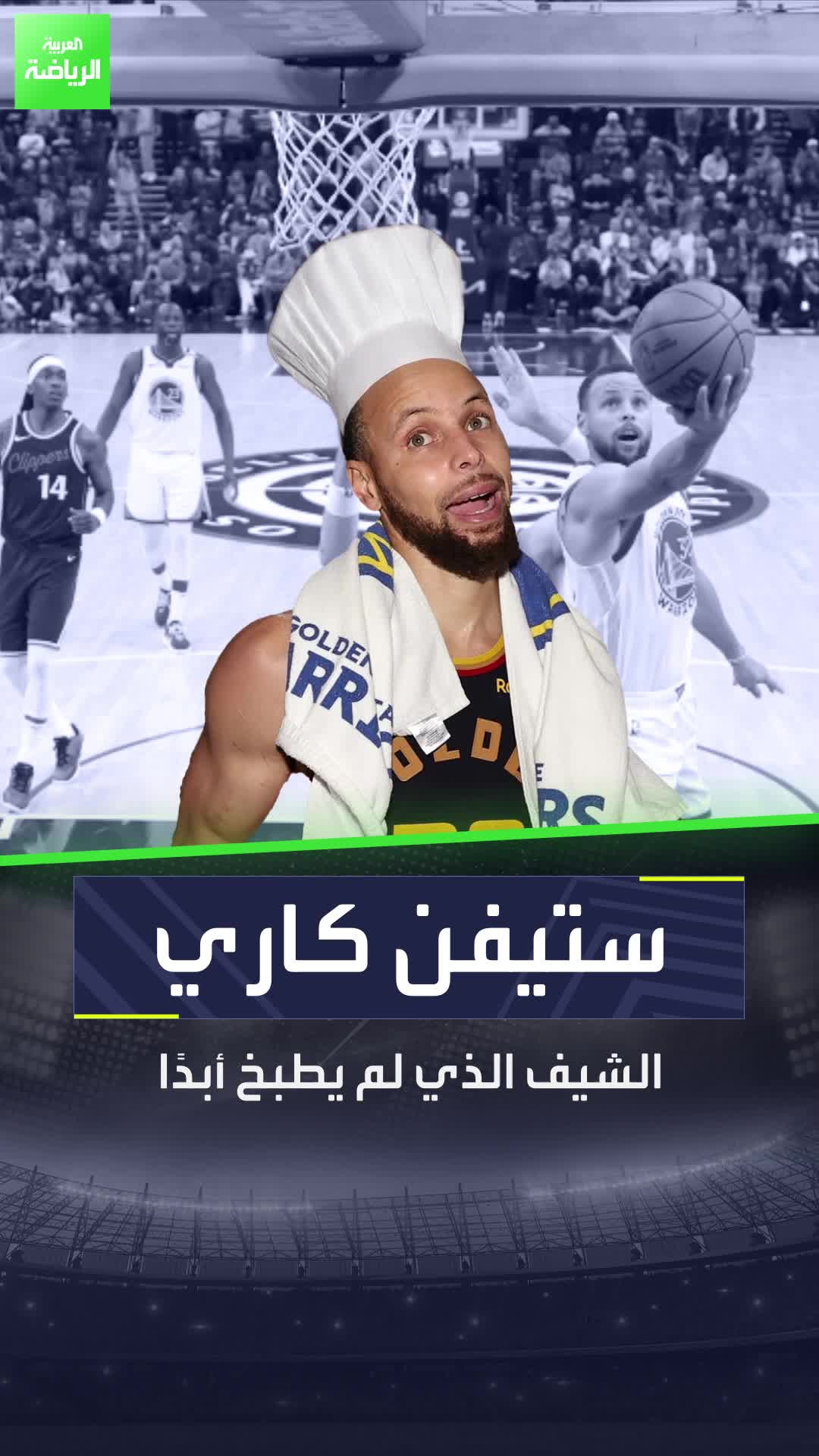 ستيفن كاري.. الشيف الذي كتب التاريخ في كرة السلة  Sportsontiktok