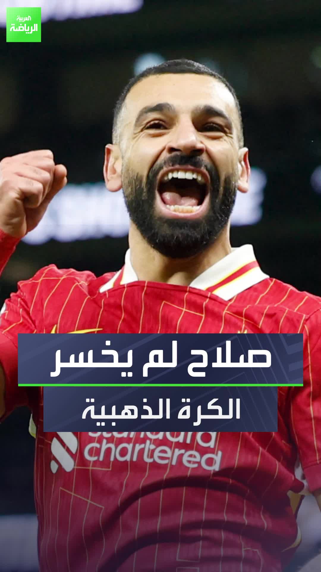 رونالدو وميسي.. بوابة محمد صلاح للتتويج بالكرة الذهبية هذا الموسم