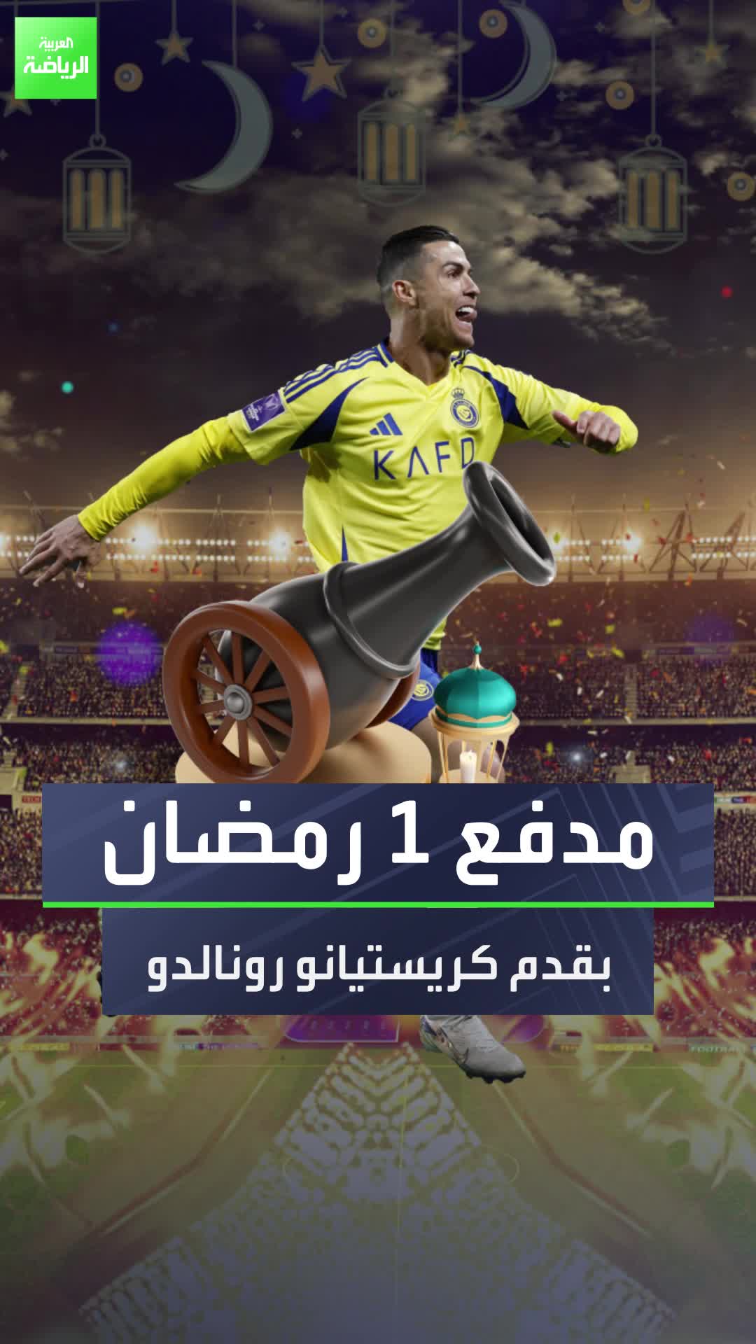 مدفع 1 رمضان.. بقدم كريستيانو رونالدو!