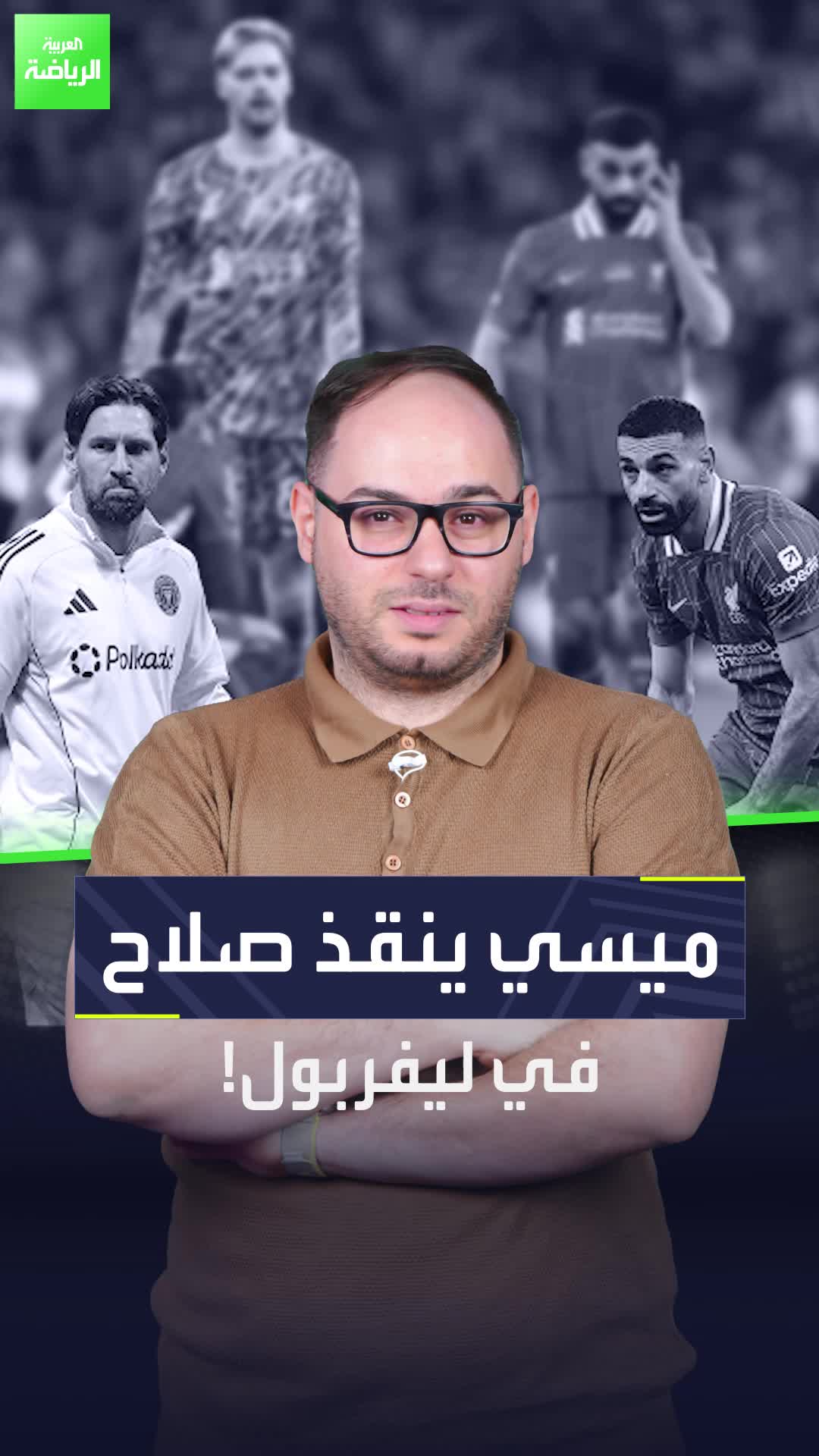 مركز ميسي قد ينقذ محمد صلاح في ليفربول