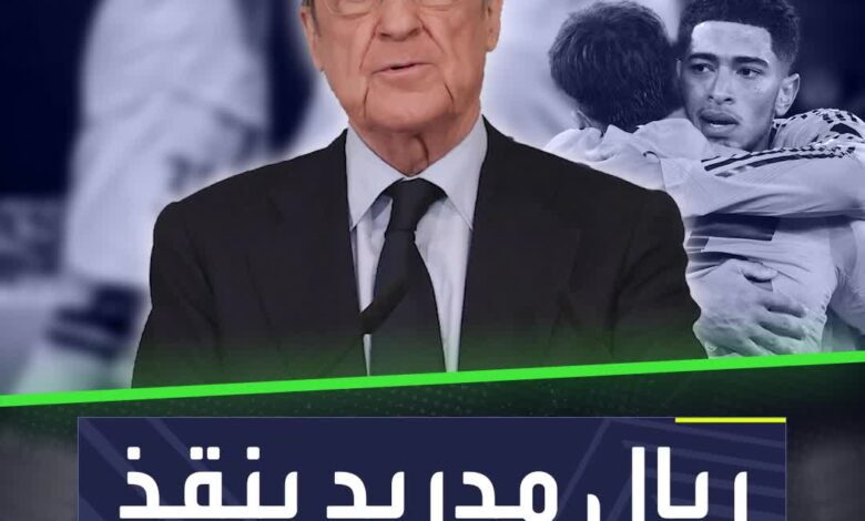 ريال مدريد يتدخل لإنقاذ نجمه من السجن 5 سنوات  ماذا فعل فلورنتينو بيريز في الغرف المغلقة؟