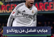 كيليان مبابي يثبت أنه صفقة تاريخية لريال مدريد ويتفوق على رونالدو في موسمه الأول مع الفريق