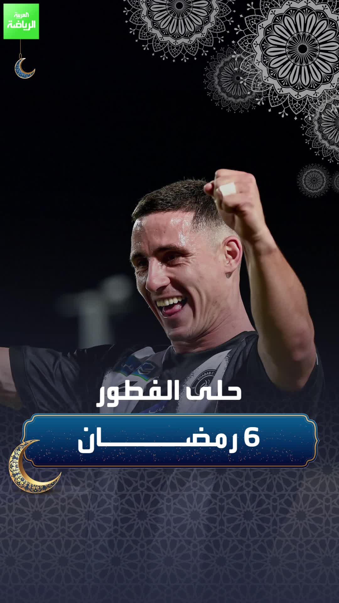 حلى الفطور 6& رمضان  انطلق، راوغ، سدد هدف رائع من بودينس لاعب الشباب