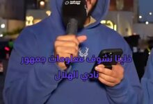 جماهير الهلال ستُبهرك بقوة معلوماتها في اختبار بالغ الصعوبة، هل تعرف كل هذه الأجوبة؟  التعاونية_لتطمئن الهلال_الأهلي