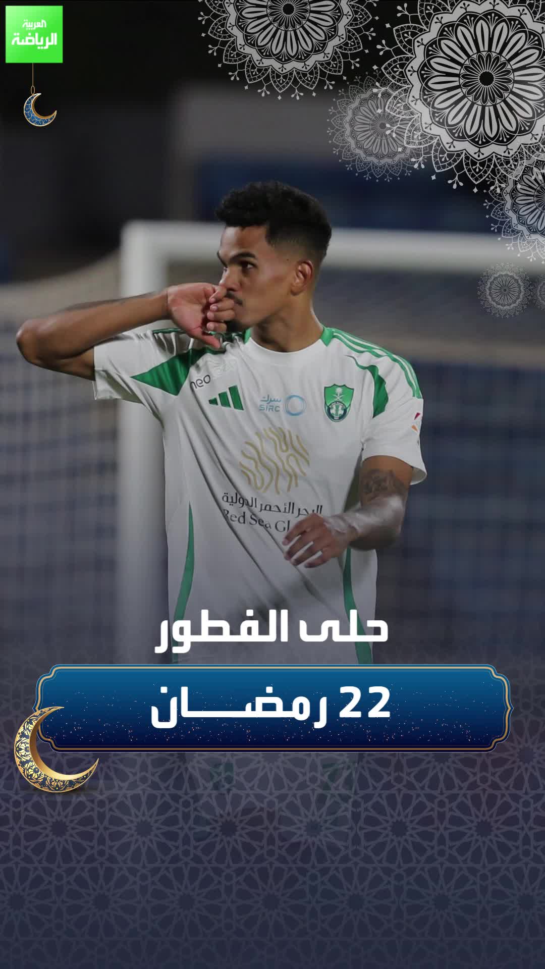 حلى الفطور 22 رمضان  مهارة رائعة من غالينو لاعب الأهلي