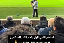 لقطة رائعة من مباراة ليل ودورتموند: طاقم ليل يقدّم التمر لرجال الأمن لكسر صيامهم! 