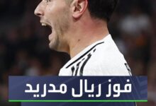 ريال مدريد يضع قدمًا في ربع النهائي  كواليس هدفي ألفاريز ودياز في الديربي الأوروبي على سانتياغو بيرنابيو