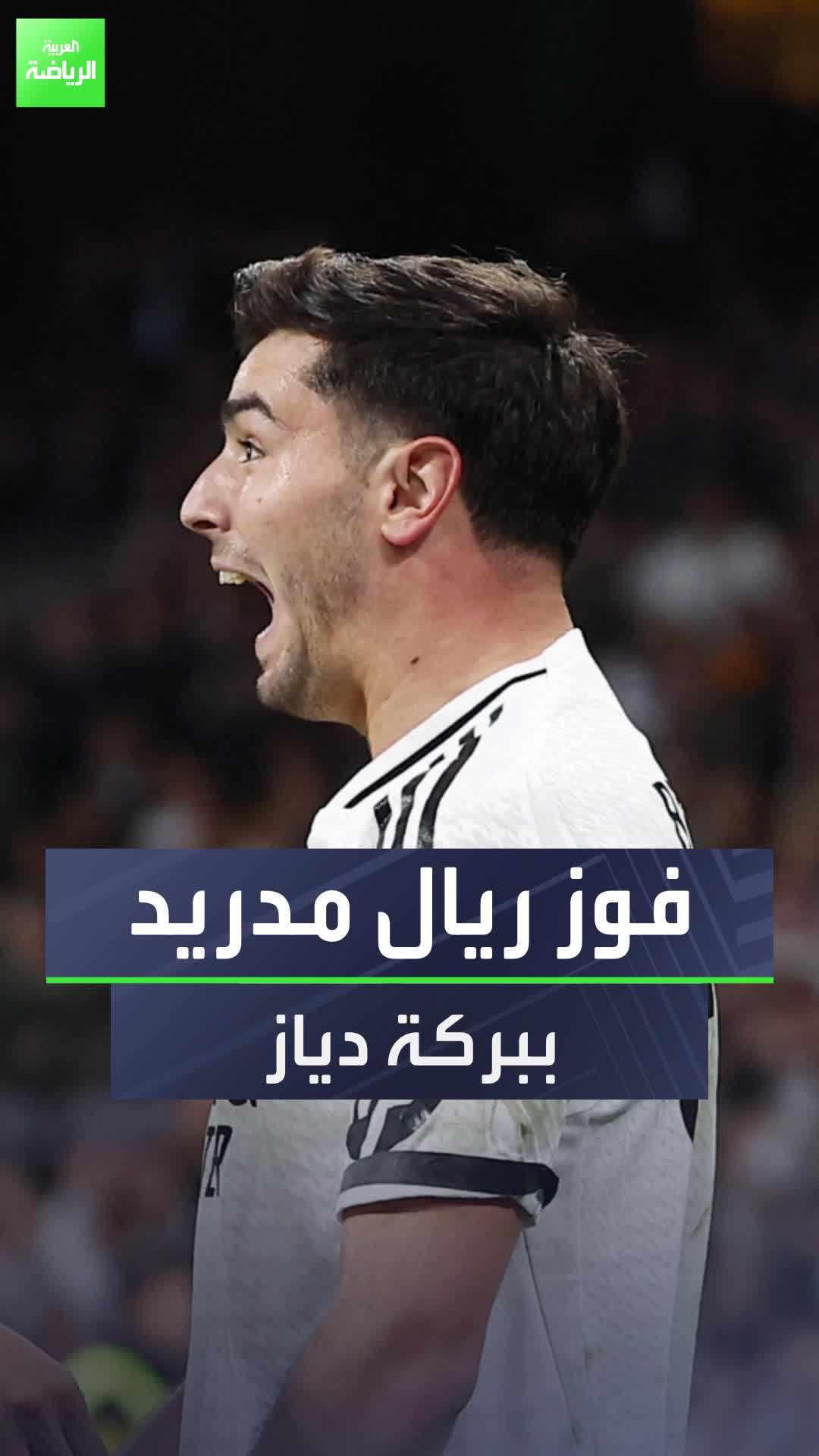 ريال مدريد يضع قدمًا في ربع النهائي  كواليس هدفي ألفاريز ودياز في الديربي الأوروبي على سانتياغو بيرنابيو