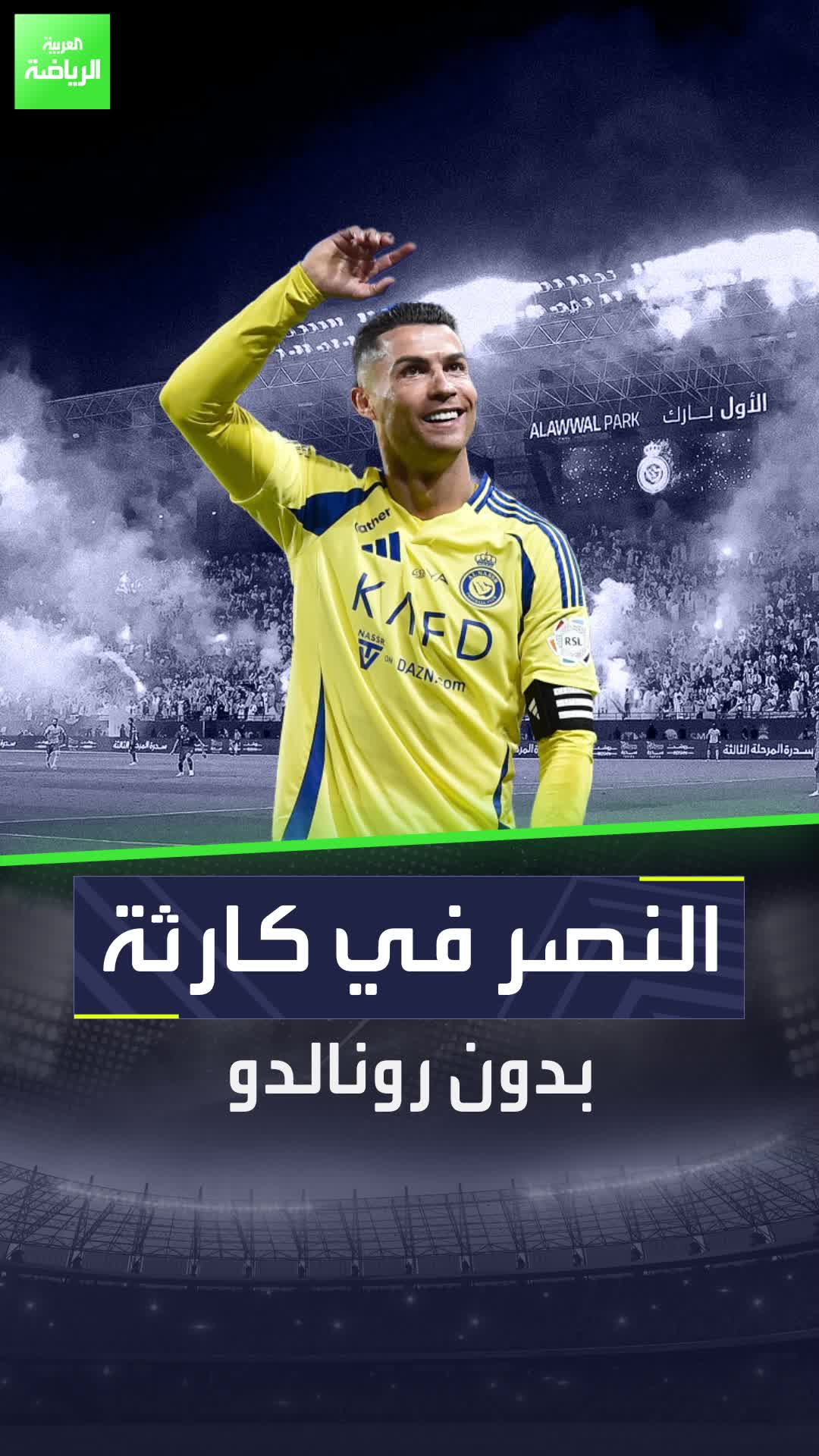 رونالدو يُمثل أكثر من نصف قوة النصر الهجومية؟