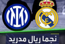 نجما ريال مدريد في الطريق لإنتر ميلان في الصيف المقبل  إدارة الأفاعي عازمة على ضم هذا الثنائي من الميرنغي