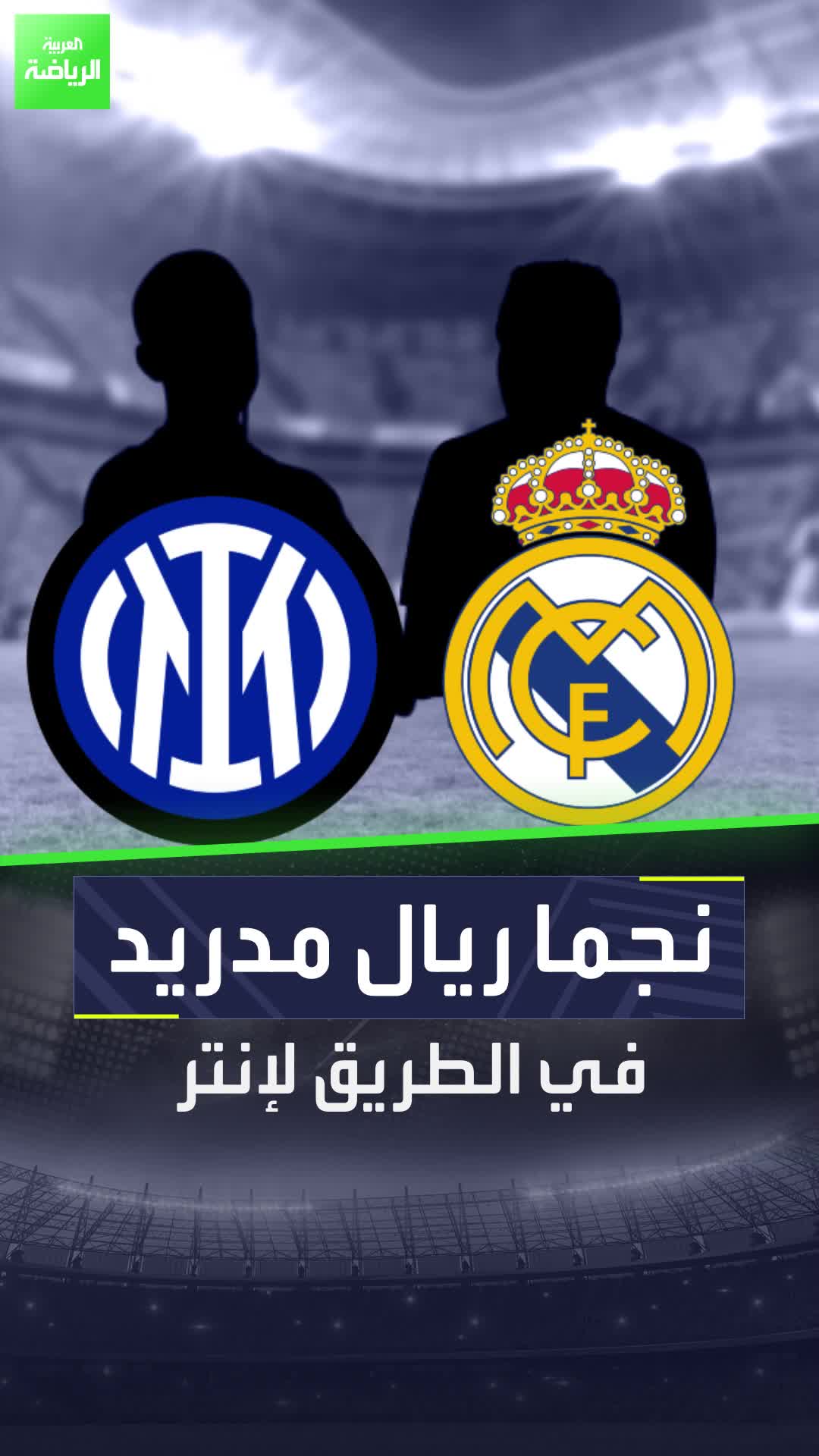 نجما ريال مدريد في الطريق لإنتر ميلان في الصيف المقبل  إدارة الأفاعي عازمة على ضم هذا الثنائي من الميرنغي