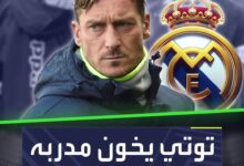 توتي يخون مدربه بسبب ريال مدريد.. فما القصة؟