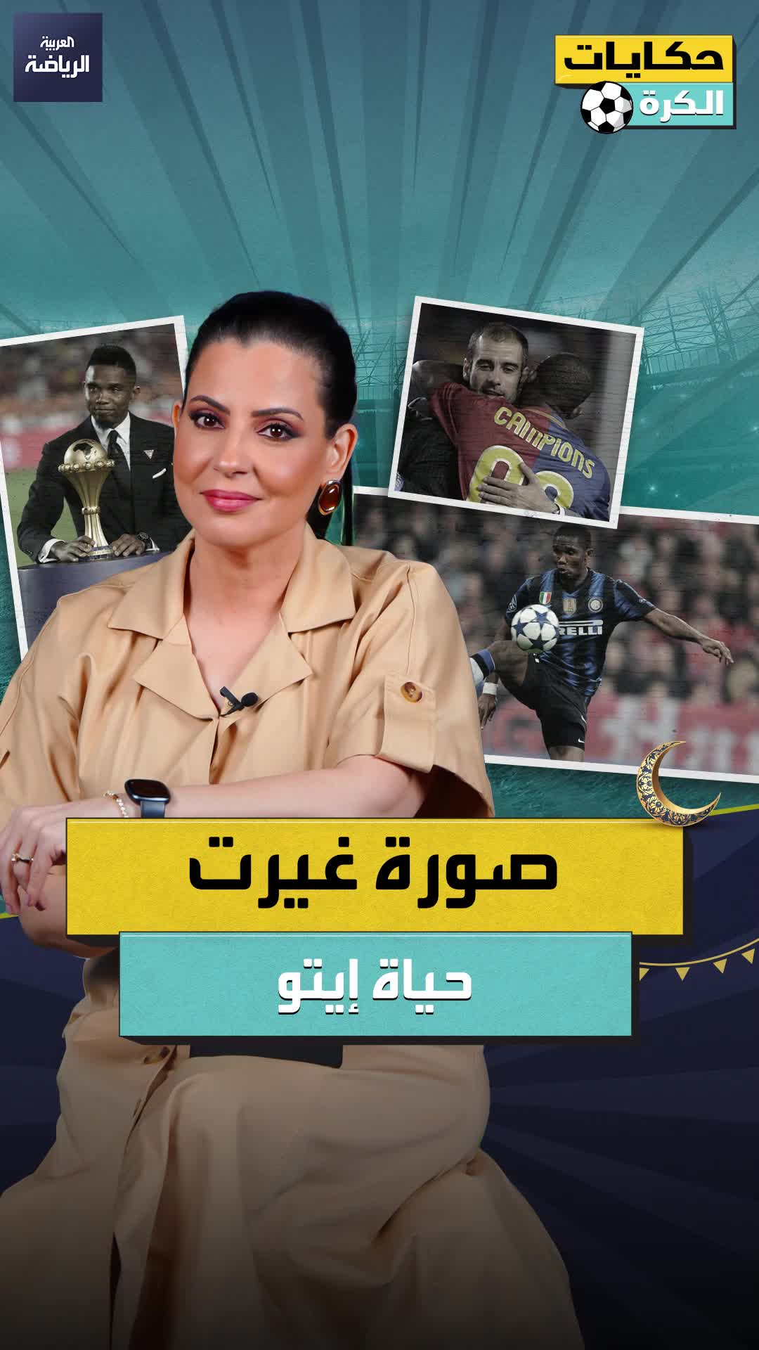 ليس بيب غوارديولا ولا برشلونة.. صورة غيرت حياة صامويل إيتو  حكايات الكرة.. الحلقة السادسة عشر  sportsontiktok ramadan2025