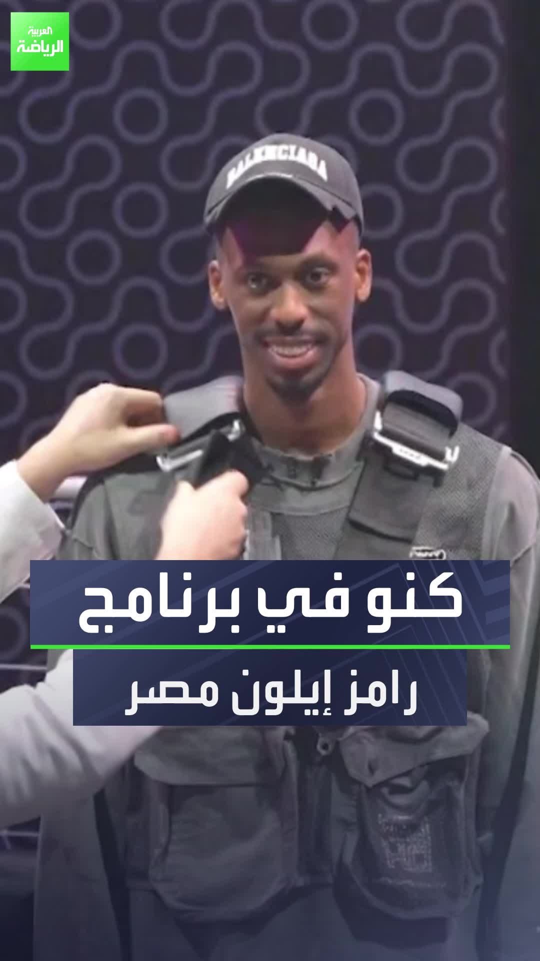 محمد كنو لاعب الهلال في مقلب رامز إيلون مصر