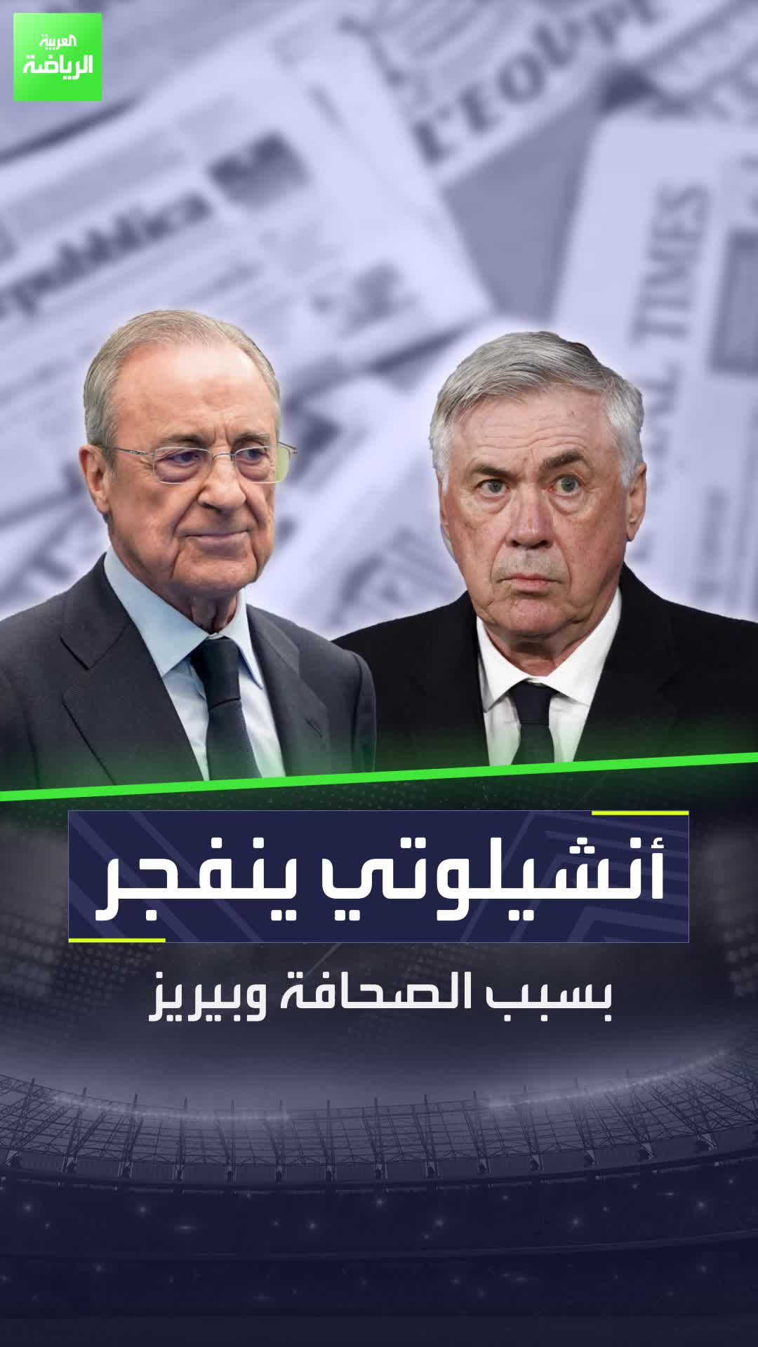 أنشيلوتي ينفجر بسبب الصحافة وبيريز