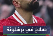 محمد صلاح في طريقه إلى برشلونة، ولكن هناك عائقٌ واحد فقط