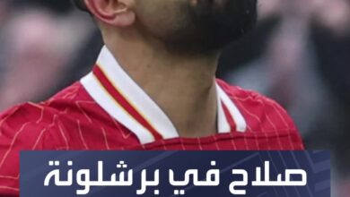 محمد صلاح في طريقه إلى برشلونة، ولكن هناك عائقٌ واحد فقط