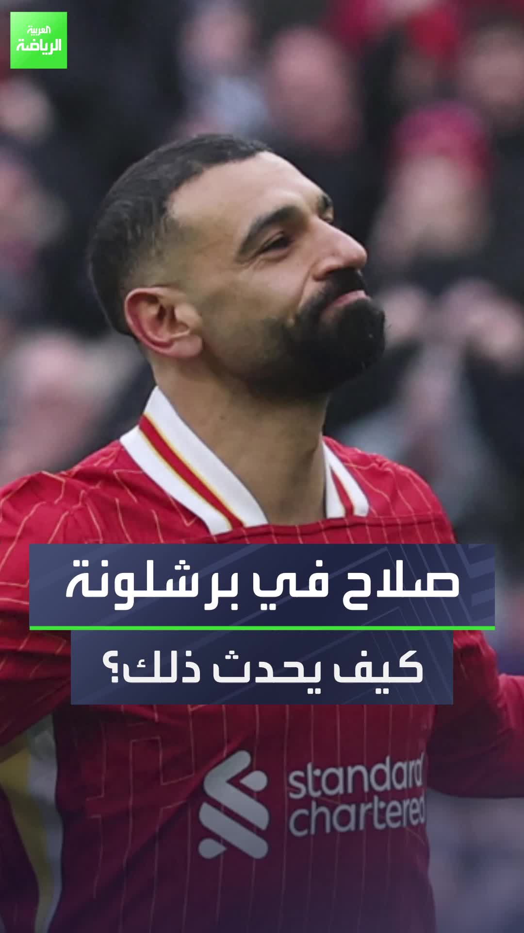 محمد صلاح في طريقه إلى برشلونة، ولكن هناك عائقٌ واحد فقط