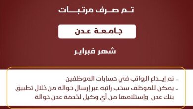 بنك عدن الإسلامي يعلن صرف مرتبات موظفي عدد من الجهات الحكومية لشهر فبراير