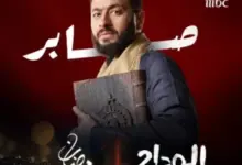 مسلسل المداح 4 الحلقة 12