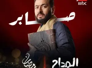 مسلسل المداح 4 الحلقة 12