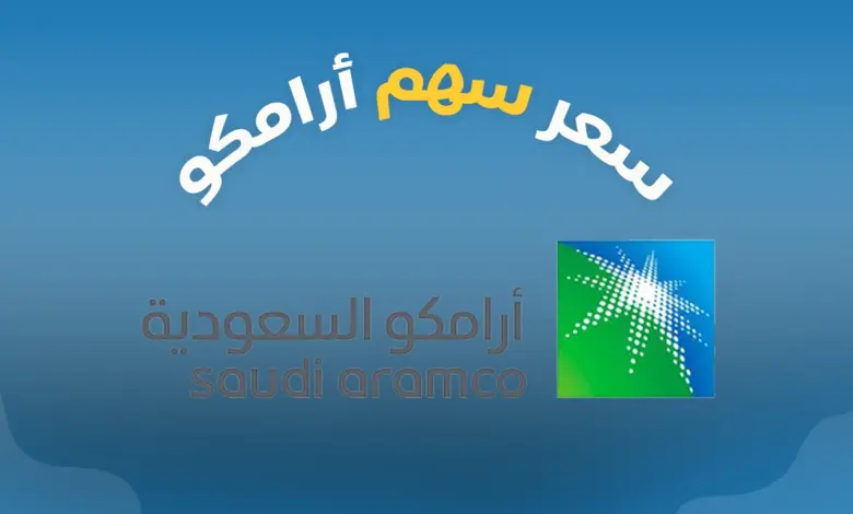 شركة أرامكو السعودية تكشف تفاصيل توزيع أرباح أسهم أرامكو 2025 حسب أخر تحديث