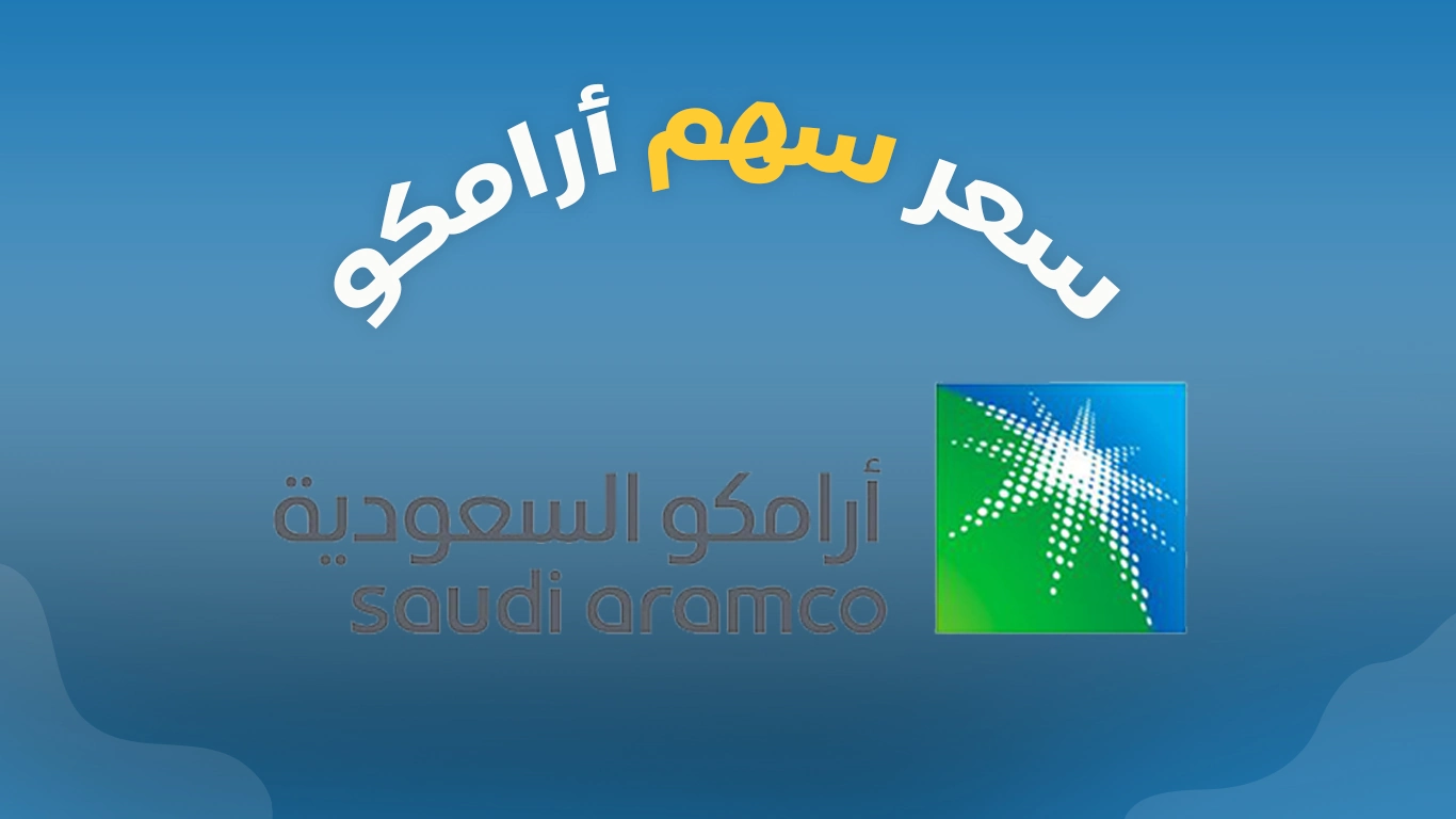 شركة أرامكو السعودية تكشف تفاصيل توزيع أرباح أسهم أرامكو 2025 حسب أخر تحديث