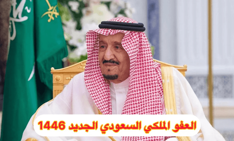 "في شهر رمضان".. تعرف على شروط العفو الملكي 1446 وطريقة التقديم وموعد العفو