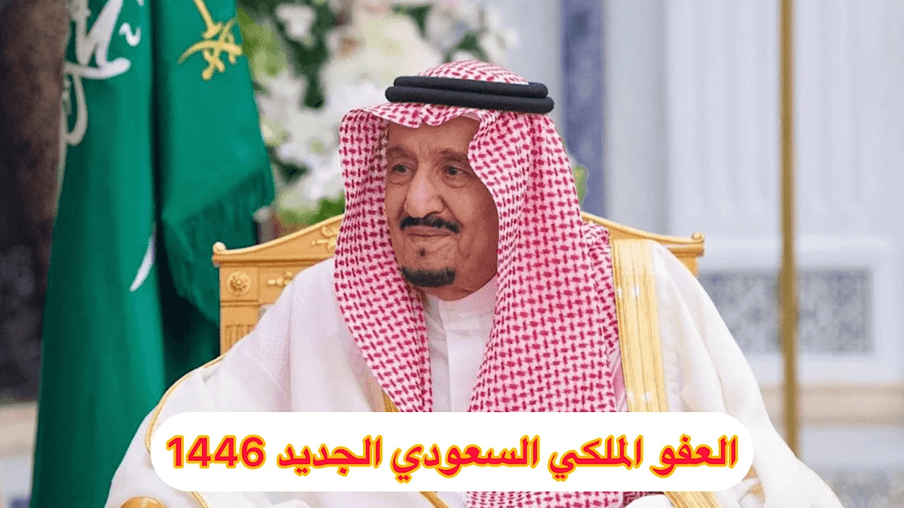 "في شهر رمضان".. تعرف على شروط العفو الملكي 1446 وطريقة التقديم وموعد العفو